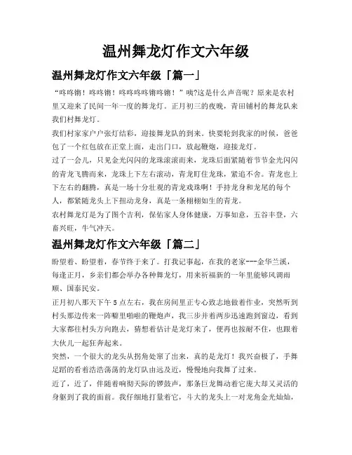 温州舞龙灯作文六年级