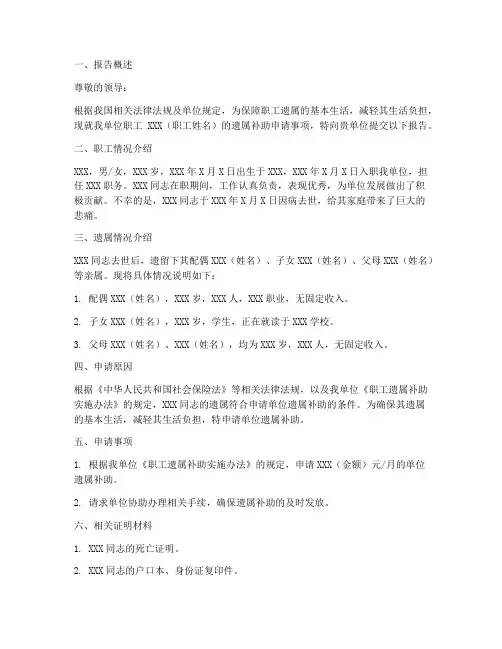 单位遗属补助的申请报告