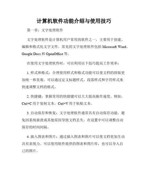 计算机软件功能介绍与使用技巧