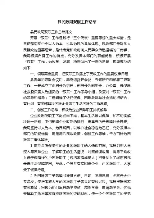 县民政局双联工作总结