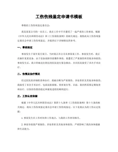 工伤伤残鉴定申请书模板