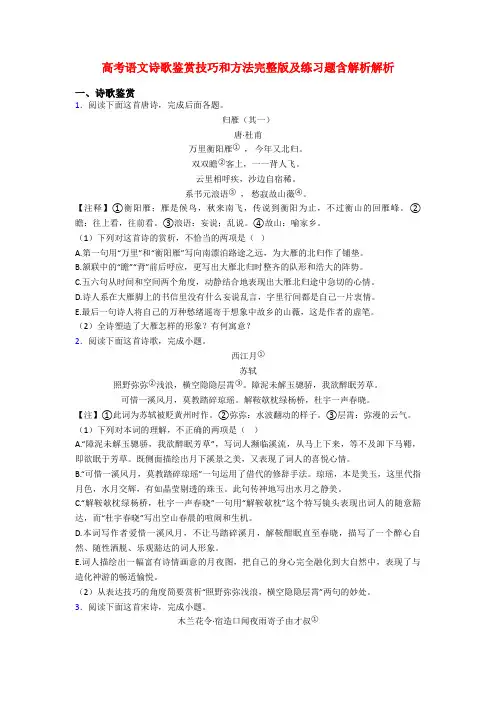 高考语文诗歌鉴赏技巧和方法完整版及练习题含解析解析