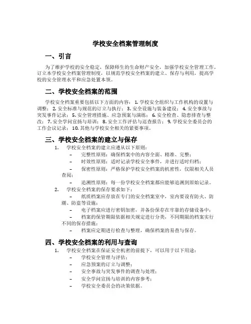 学校安全档案管理制度[4]