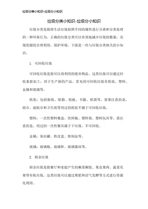 垃圾分类小知识-垃圾分小知识