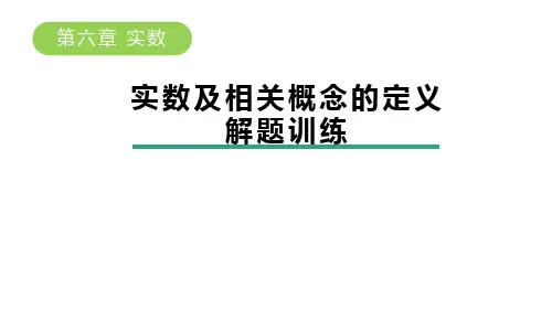 第六章实数及相关概念的定义解题训练课件人教版七年级数学下册