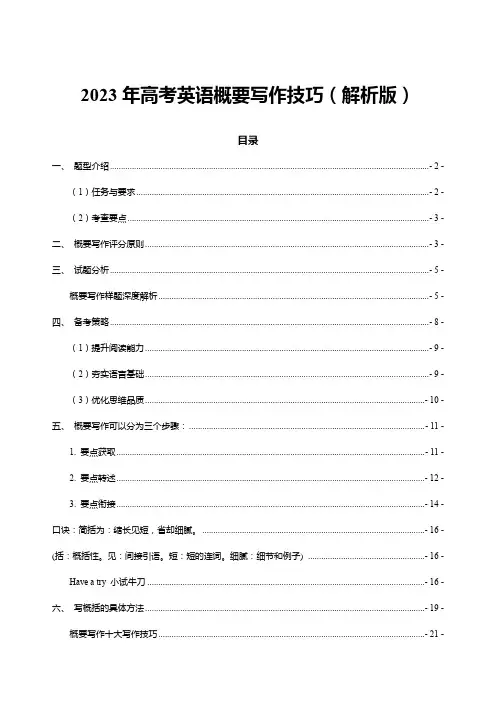 高考英语概要写作技巧
