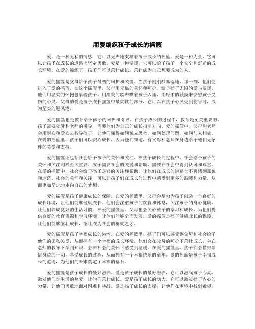 用爱编织孩子成长的摇篮