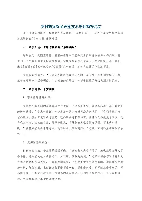 乡村振兴农民养殖技术培训简报范文