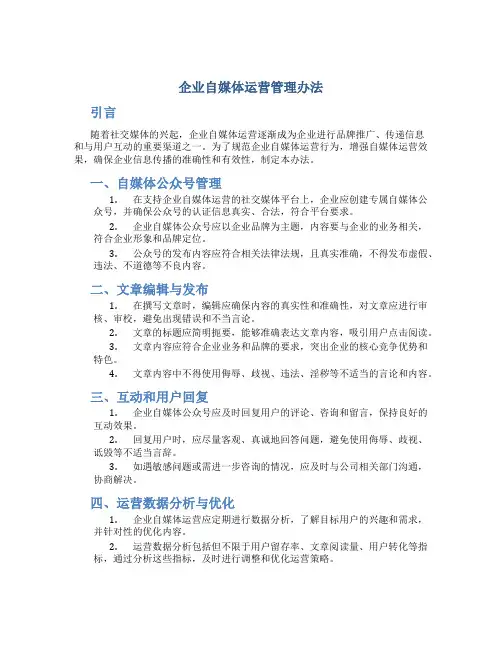 企业自媒体运营管理办法