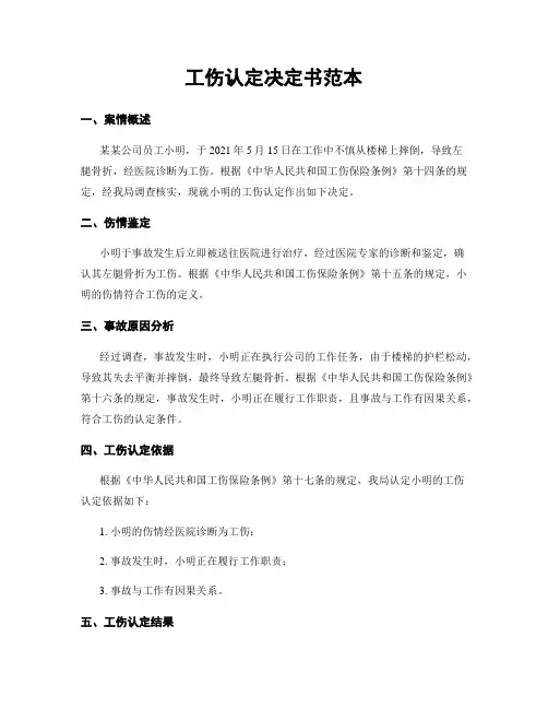 工伤认定决定书范本