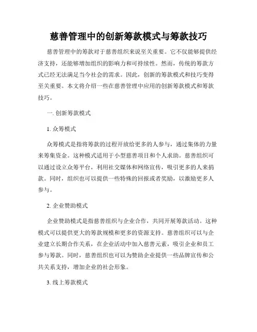 慈善管理中的创新筹款模式与筹款技巧