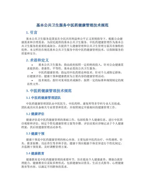基本公共卫生服务中医药健康管理技术规范
