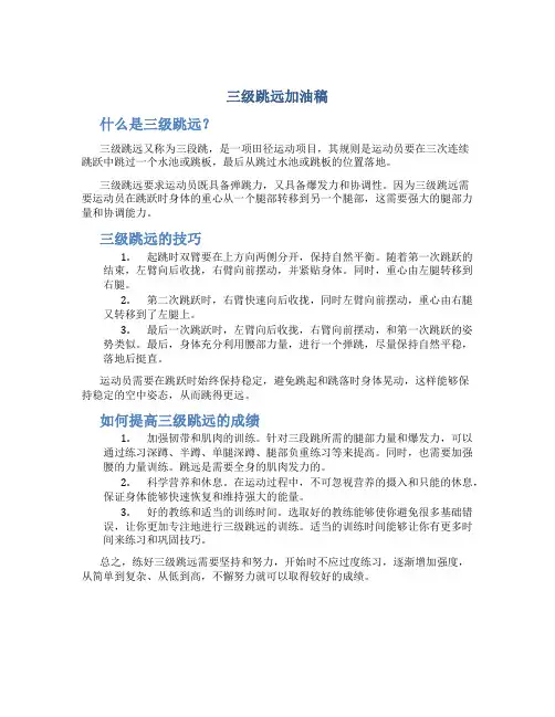 三级跳远加油稿