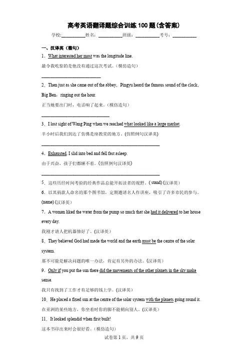 高考英语翻译题综合训练100题(含答案)