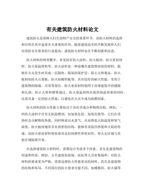 有关建筑防火材料论文