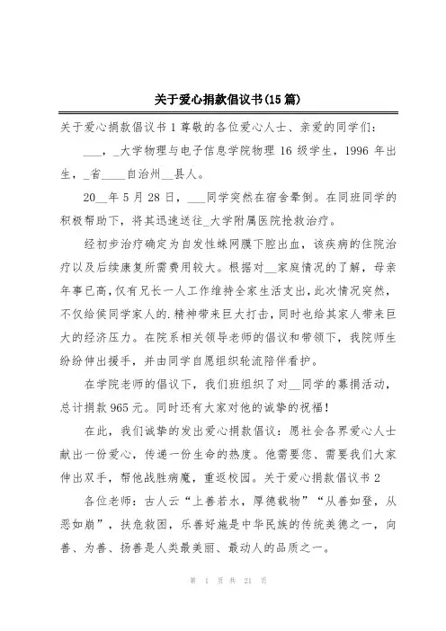 关于爱心捐款倡议书(15篇)