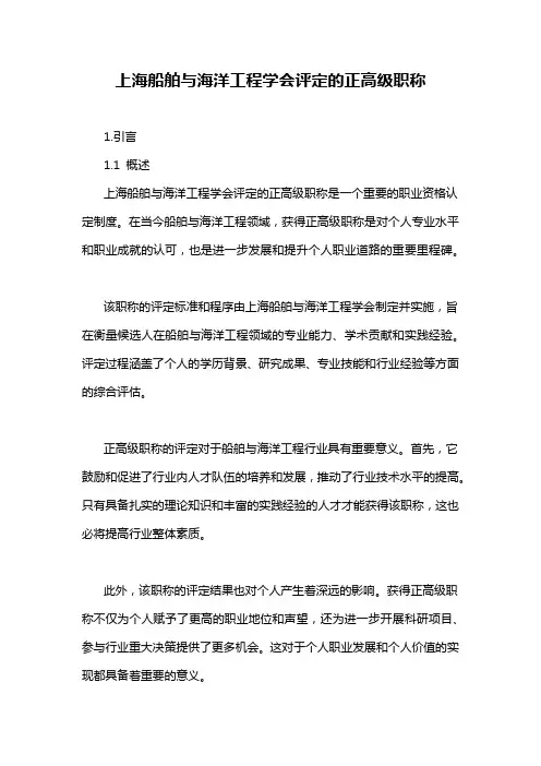 上海船舶与海洋工程学会评定的正高级职称