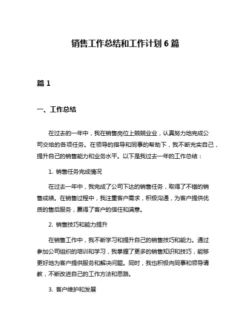 销售工作总结和工作计划6篇