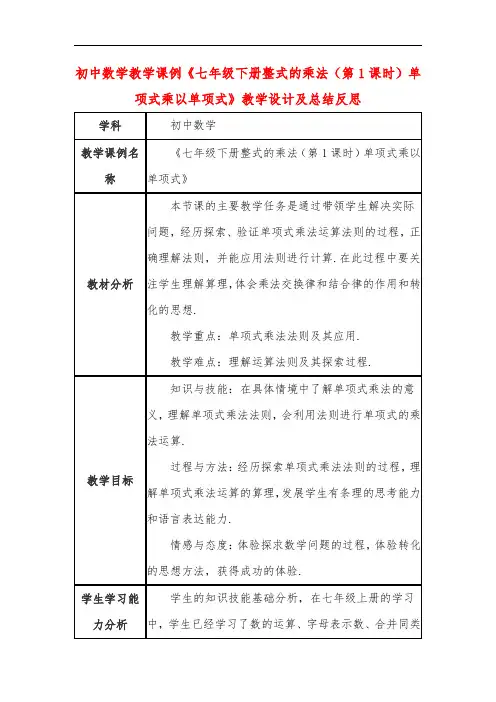 初中数学教学课例《七年级下册整式的乘法(第1课时)单项式乘以单项式》教学设计及总结反思