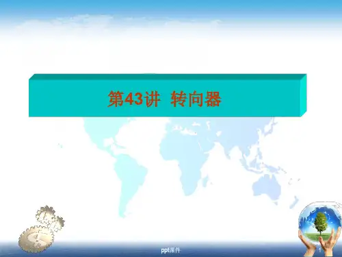 第43讲循环球和齿轮齿条转向器(修改)ppt课件