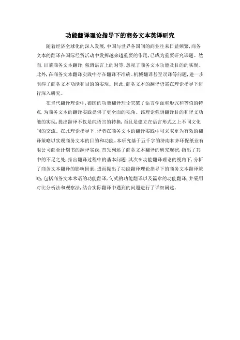 功能翻译理论指导下的商务文本英译研究