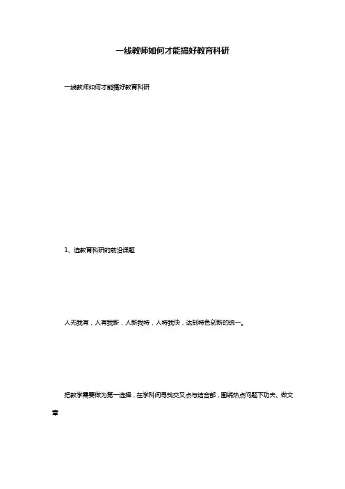 一线教师如何才能搞好教育科研