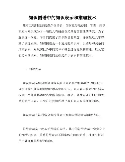 知识图谱中的知识表示和推理技术