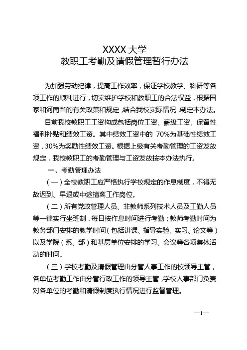 大学教职工考勤及请假暂行管理办法
