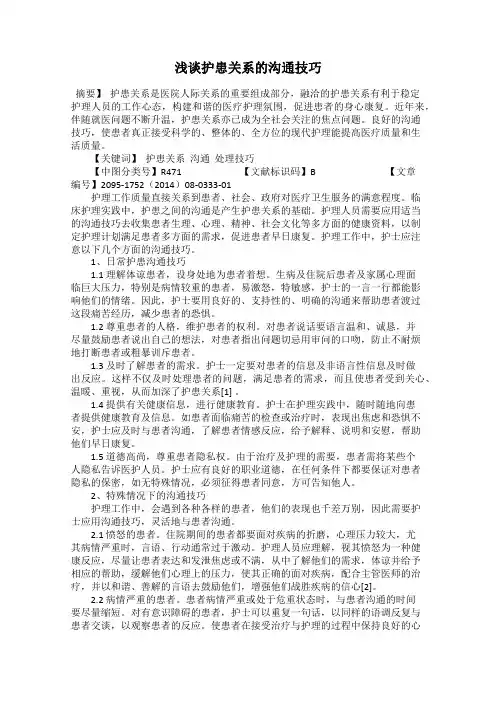 浅谈护患关系的沟通技巧