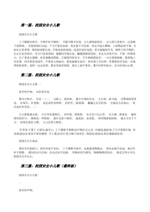 校园安全小儿歌[修改版]