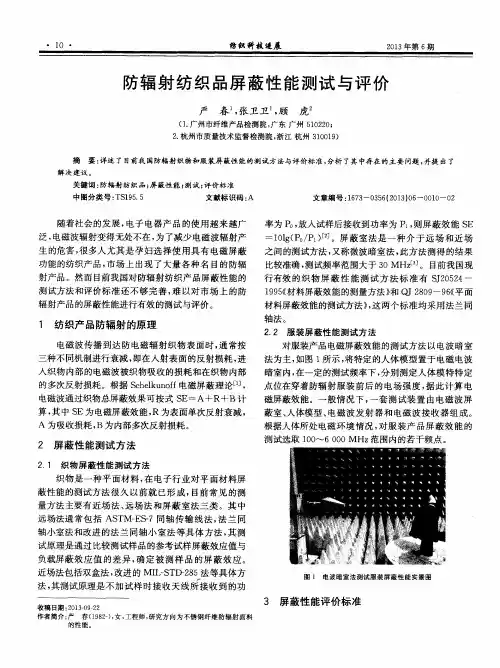 防辐射纺织品屏蔽性能测试与评价