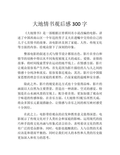大地情书观后感300字