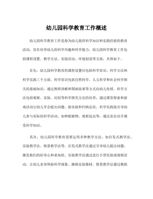 幼儿园科学教育工作概述