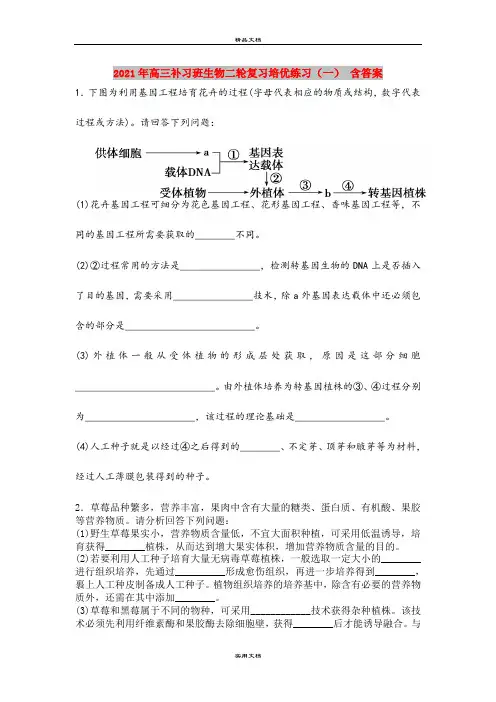 2021年高三补习班生物二轮复习培优练习(一) 含答案