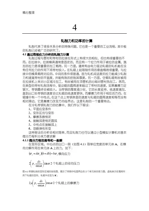 轧制力与功率的计算