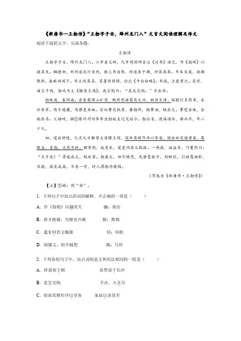 《新唐书—王勃传》“王勃字子安,绛州龙门人”文言文阅读理解及译文