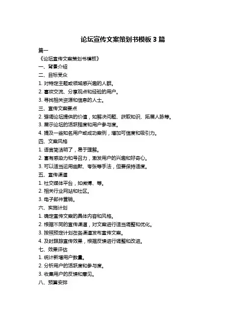 论坛宣传文案策划书模板3篇