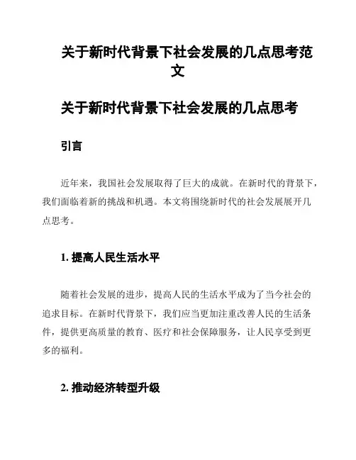 关于新时代背景下社会发展的几点思考范文