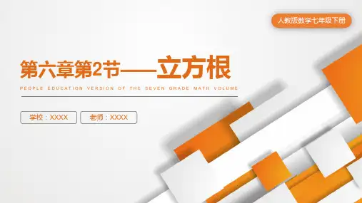 人教版七年级数学课件《立方根》
