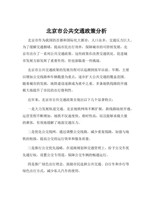 北京市公共交通政策分析