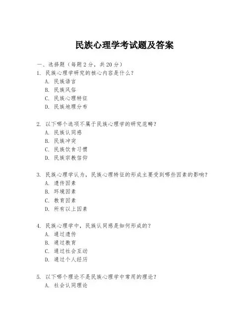 民族心理学考试题及答案
