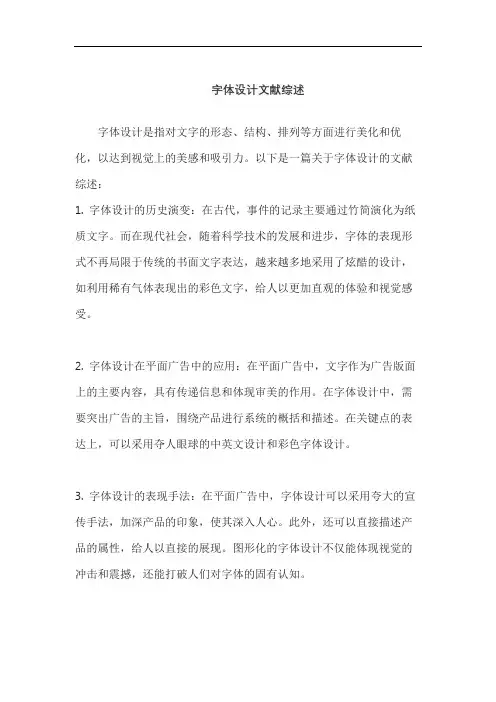 字体设计文献综述