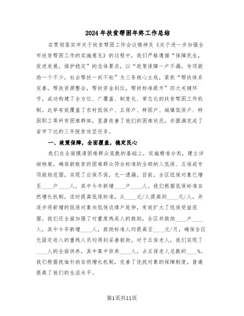 2024年扶贫帮困年终工作总结(四篇)
