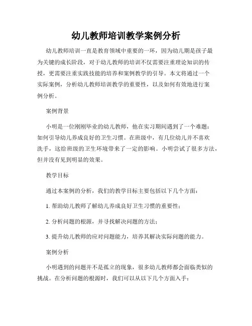 幼儿教师培训教学案例分析