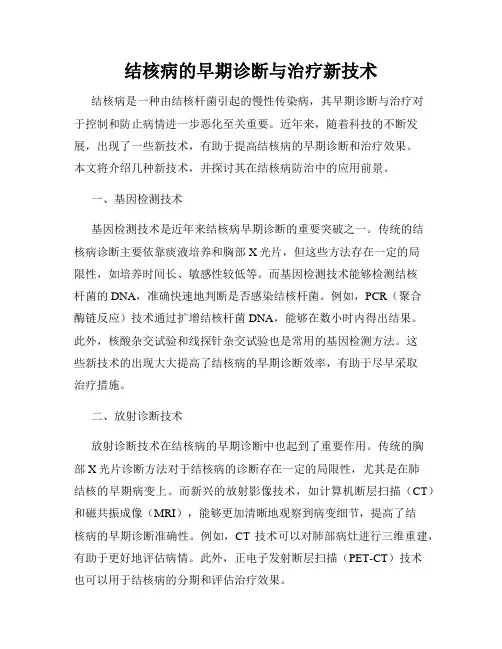 结核病的早期诊断与治疗新技术