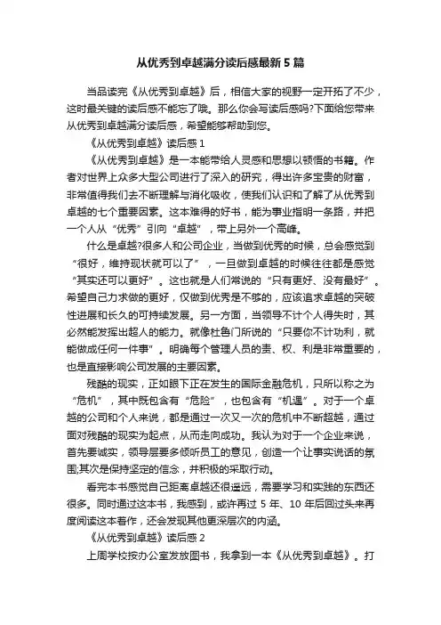 从优秀到卓越满分读后感最新5篇
