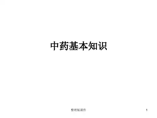 连锁药店店员中药基本知识ppt课件