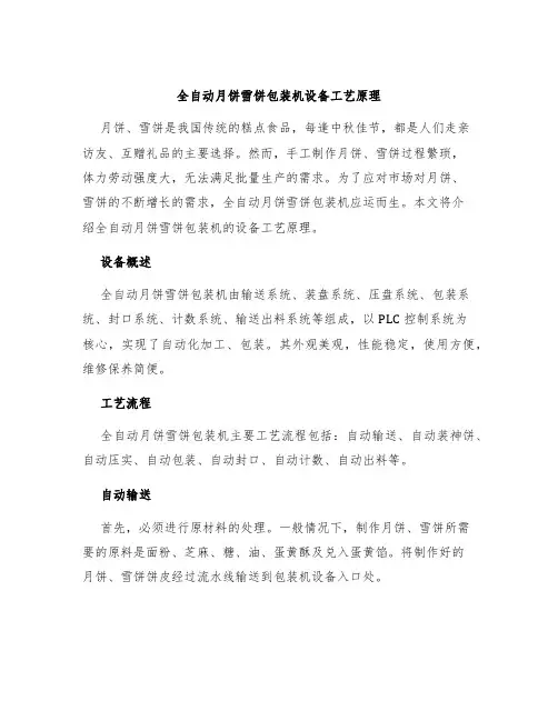 全自动月饼雪饼包装机设备工艺原理