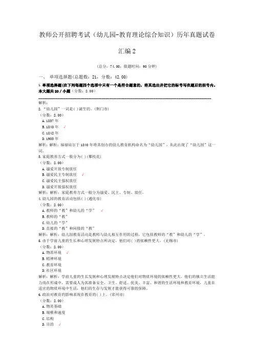 教师公开招聘考试(幼儿园-教育理论综合知识)历年真题试卷汇编2