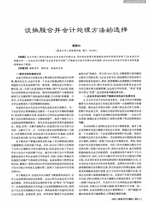 谈换股合并会计处理方法的选择